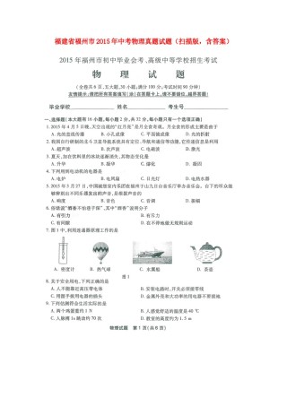 福建省福州市2015年中考物理真题试题（扫描版，含答案）.doc