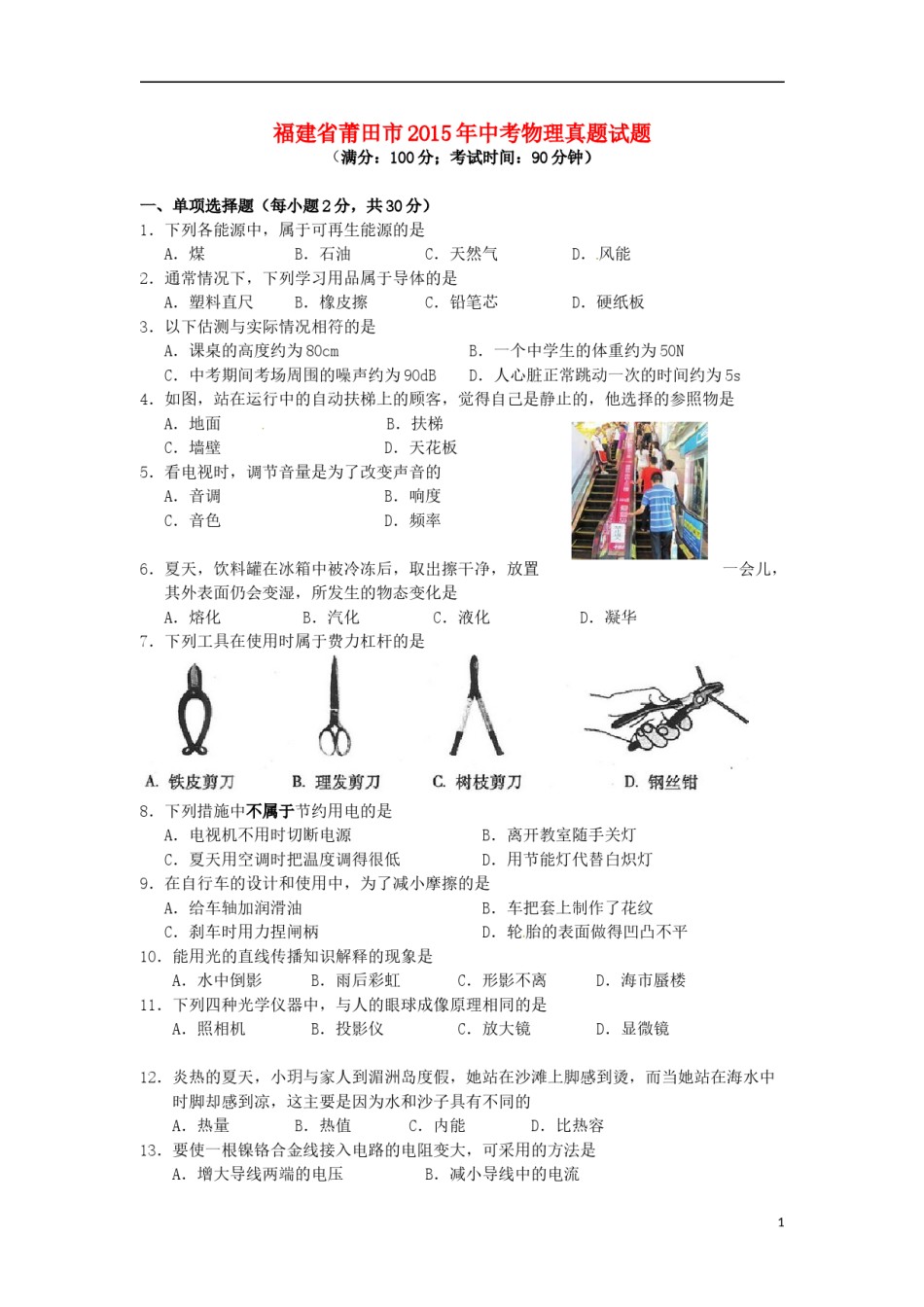 福建省莆田市2015年中考物理真题试题（含解析）.doc_第1页