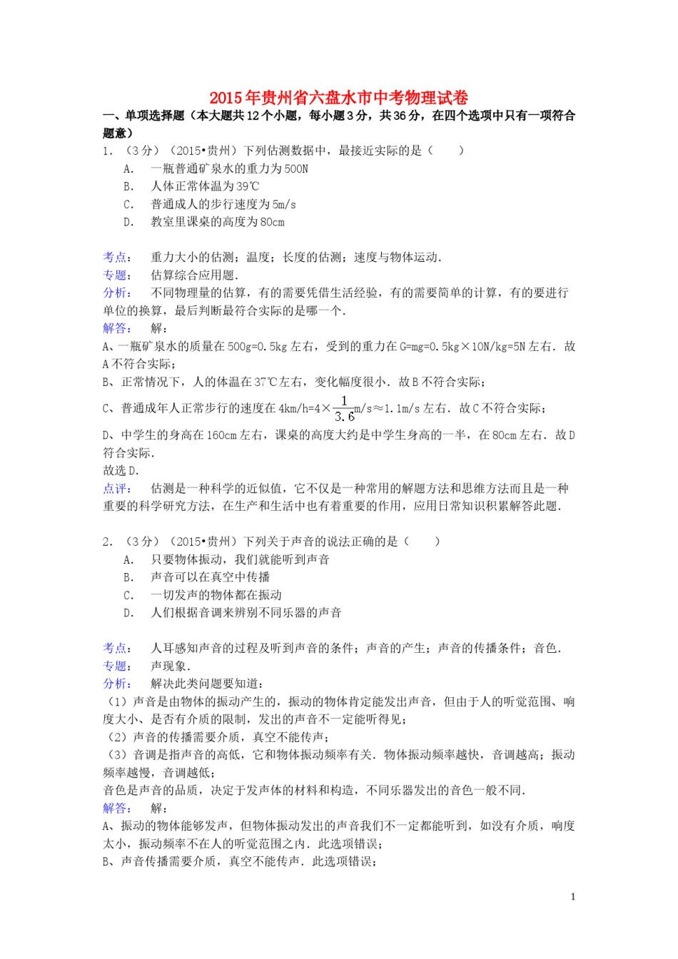 贵州省六盘水市2015年中考物理真题试题（含解析）.doc_第1页