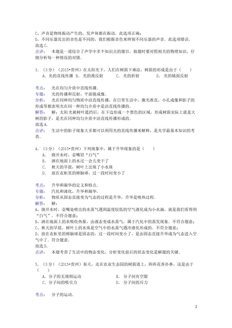 贵州省六盘水市2015年中考物理真题试题（含解析）.doc_第2页