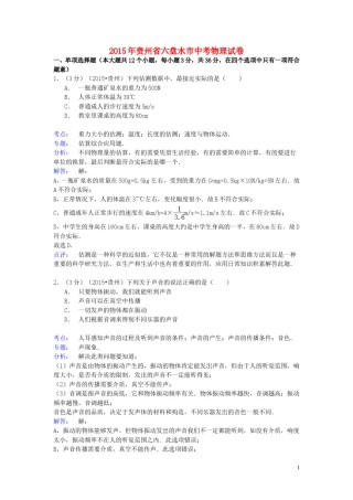 贵州省六盘水市2015年中考物理真题试题（含解析）.doc
