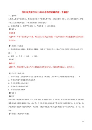 贵州省贵阳市2015年中考物理真题试题（含解析）.doc