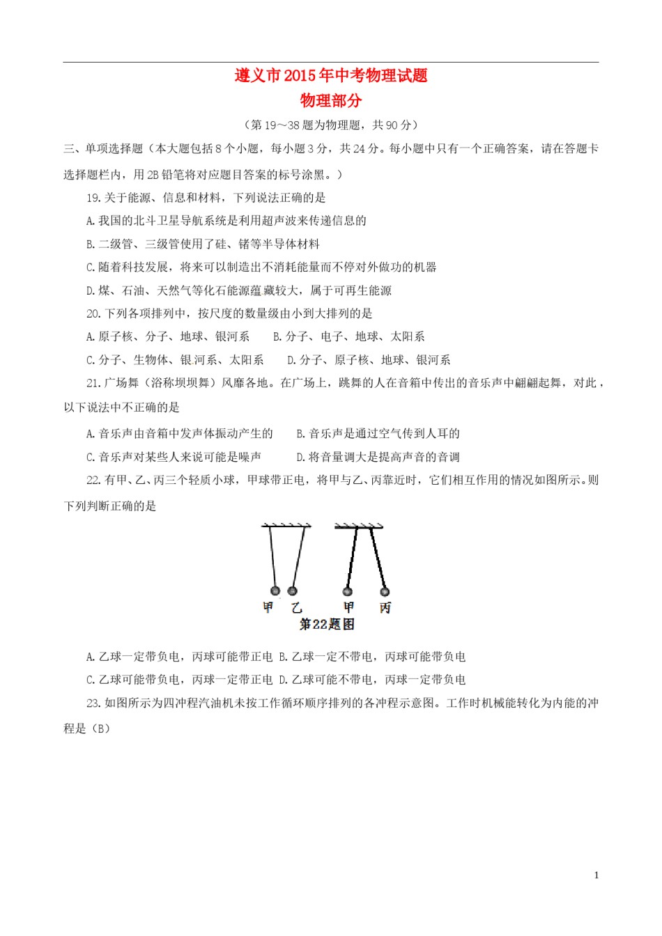贵州省遵义市2015年中考物理真题试题（含答案）.doc_第1页