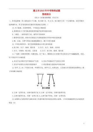 贵州省遵义市2015年中考物理真题试题（含答案）.doc