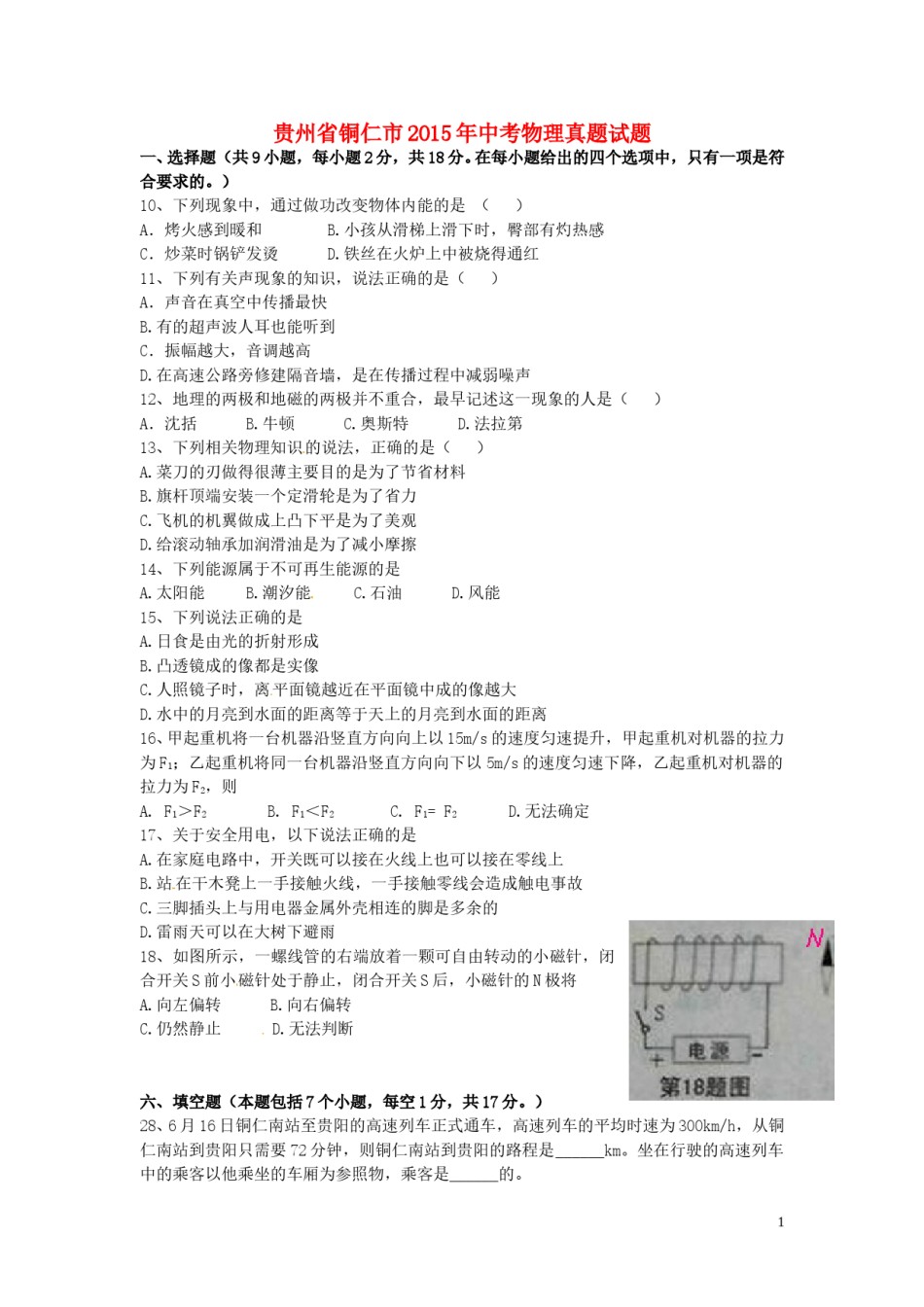 贵州省铜仁市2015年中考物理真题试题（含扫描答案）.doc_第1页