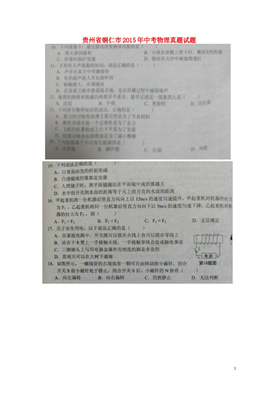 贵州省铜仁市2015年中考物理真题试题（扫描版，含答案）.doc_第1页