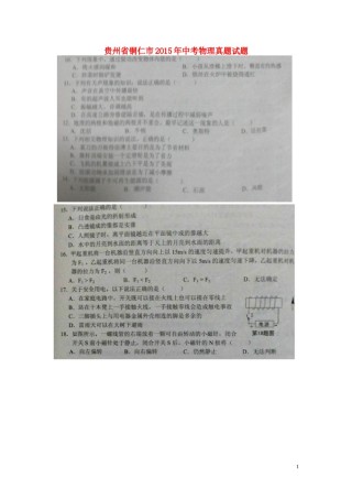 贵州省铜仁市2015年中考物理真题试题（扫描版，含答案）.doc