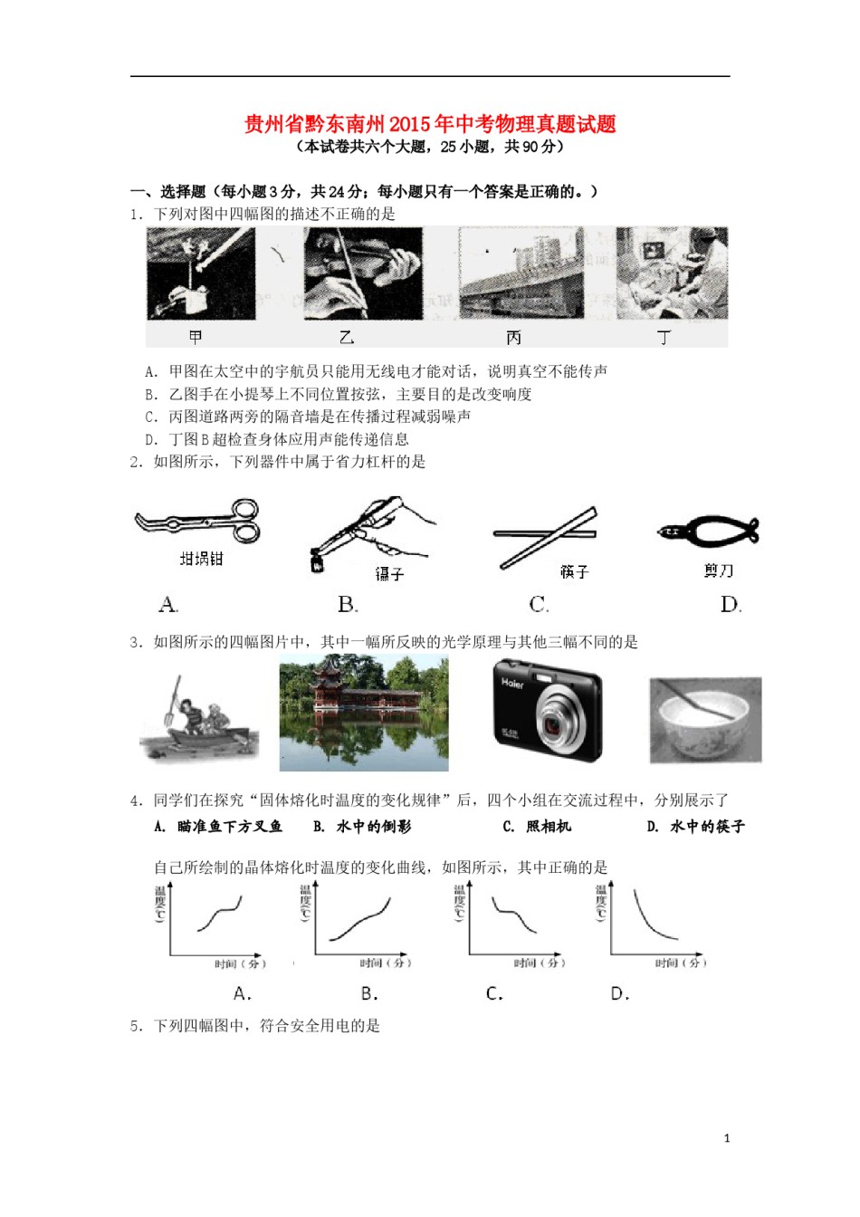 贵州省黔东南州2015年中考物理真题试题（含答案）.doc_第1页