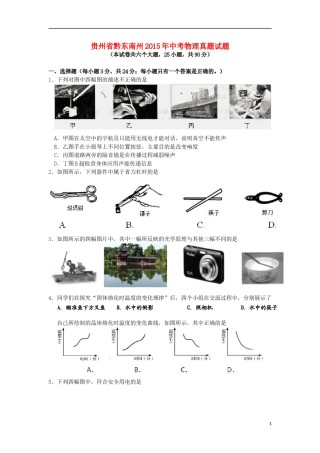贵州省黔东南州2015年中考物理真题试题（含答案）.doc