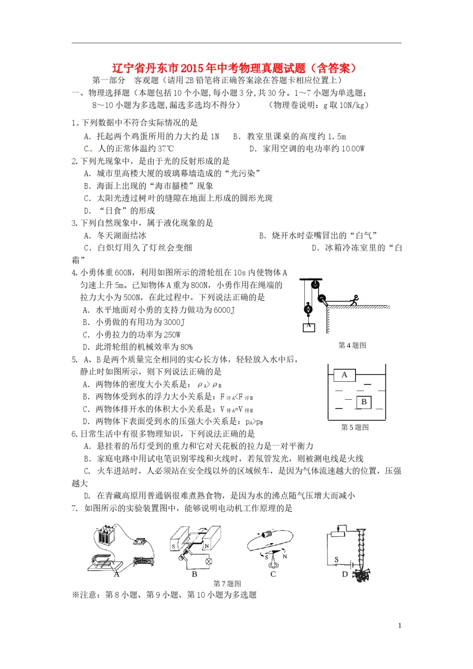 辽宁省丹东市2015年中考物理真题试题（含答案）.doc_第1页