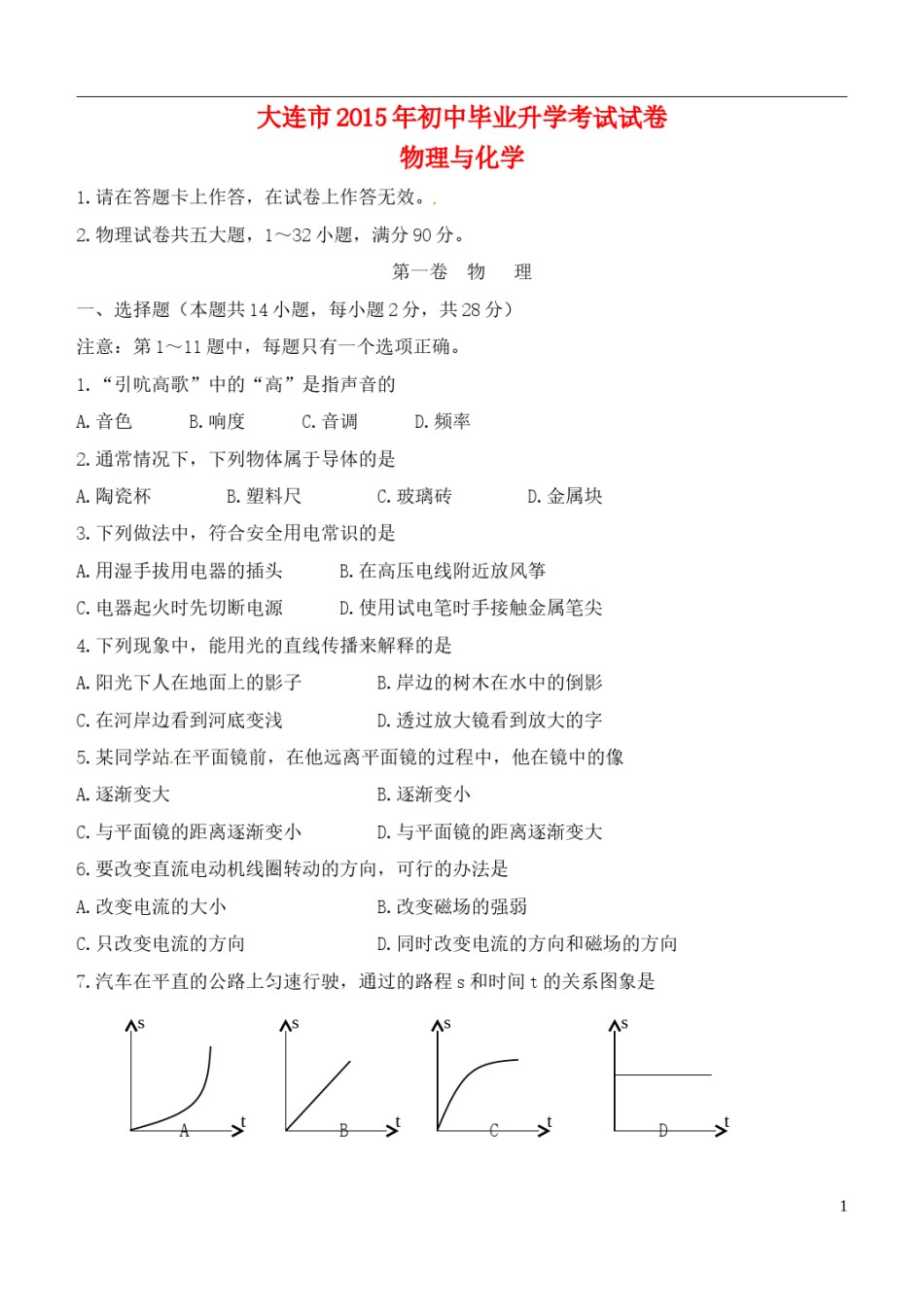 辽宁省大连市2015年中考物理真题试题（含扫描答案）.doc_第1页