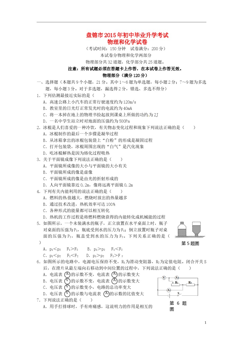 辽宁省盘锦市2015年中考物理真题试题（含答案）.doc_第1页