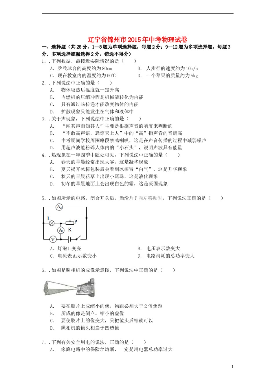辽宁省锦州市2015年中考物理真题试题（含解析）.doc_第1页