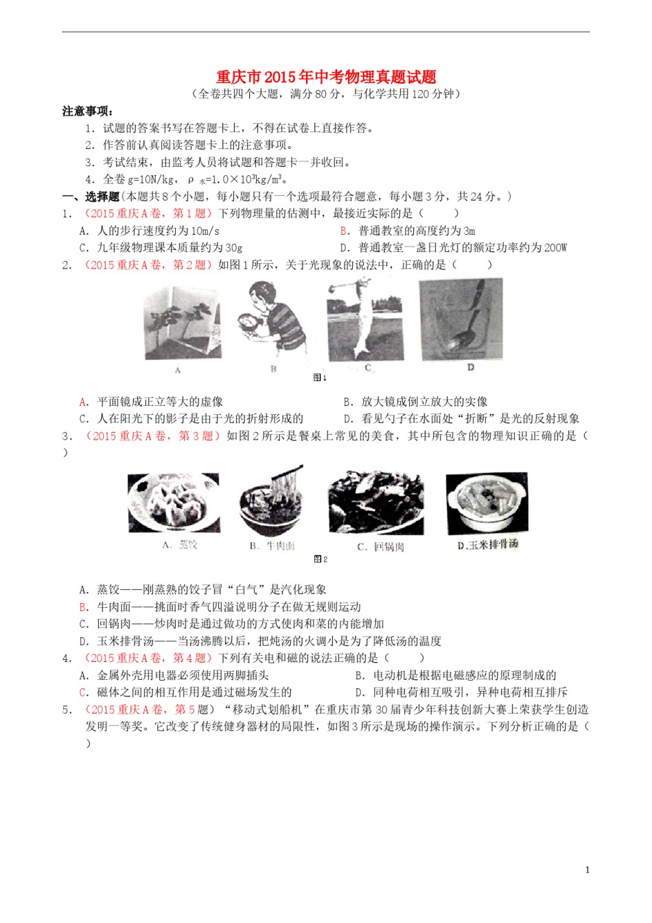 重庆市2015年中考物理真题试题（A卷，含答案）.doc_第1页