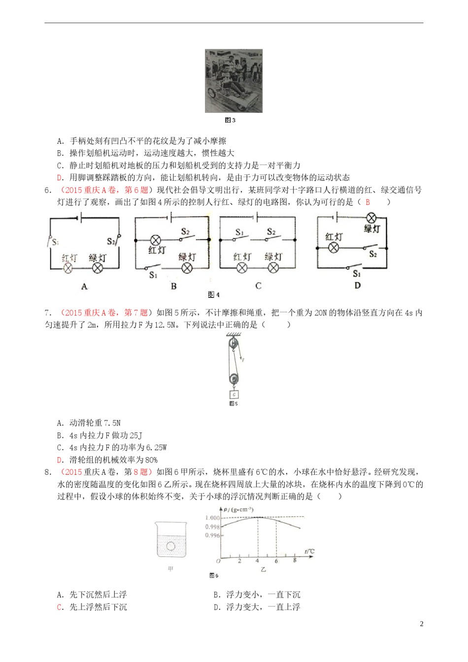 重庆市2015年中考物理真题试题（A卷，含答案）.doc_第2页