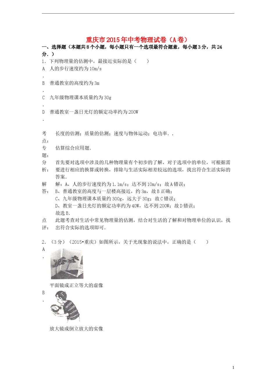 重庆市2015年中考物理真题试题（A卷，含解析）.doc_第1页
