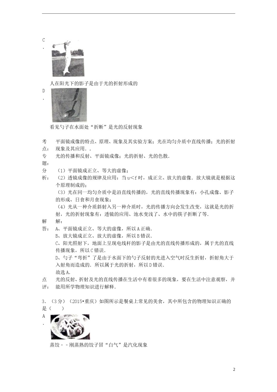 重庆市2015年中考物理真题试题（A卷，含解析）.doc_第2页