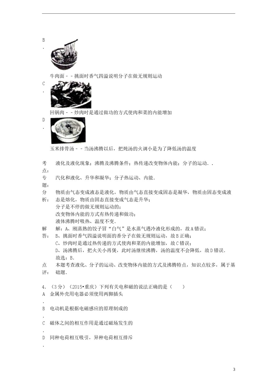 重庆市2015年中考物理真题试题（A卷，含解析）.doc_第3页