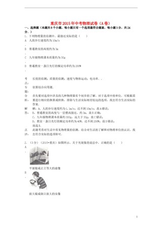 重庆市2015年中考物理真题试题（A卷，含解析）.doc
