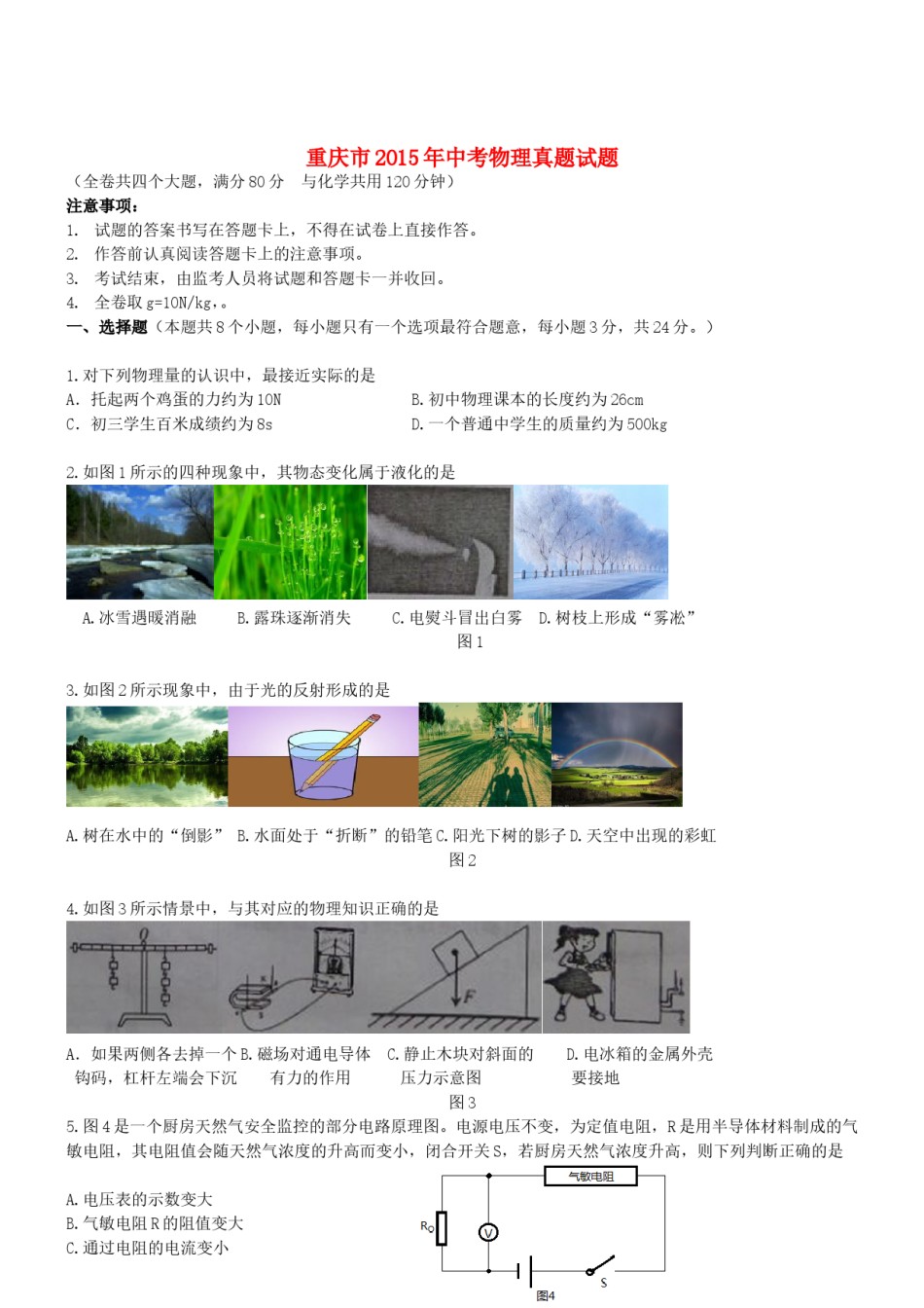 重庆市2015年中考物理真题试题（B卷，无答案）.doc_第1页
