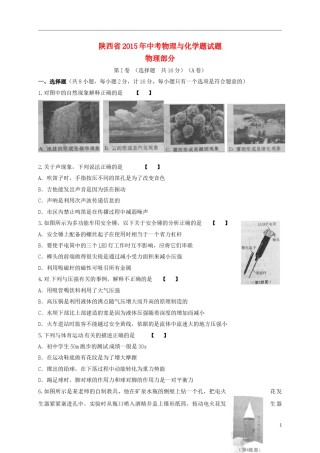 陕西省2015年中考物理真题试题（含扫描答案）.doc