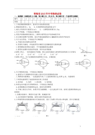 青海省2015年中考物理真题试题（含答案）.doc