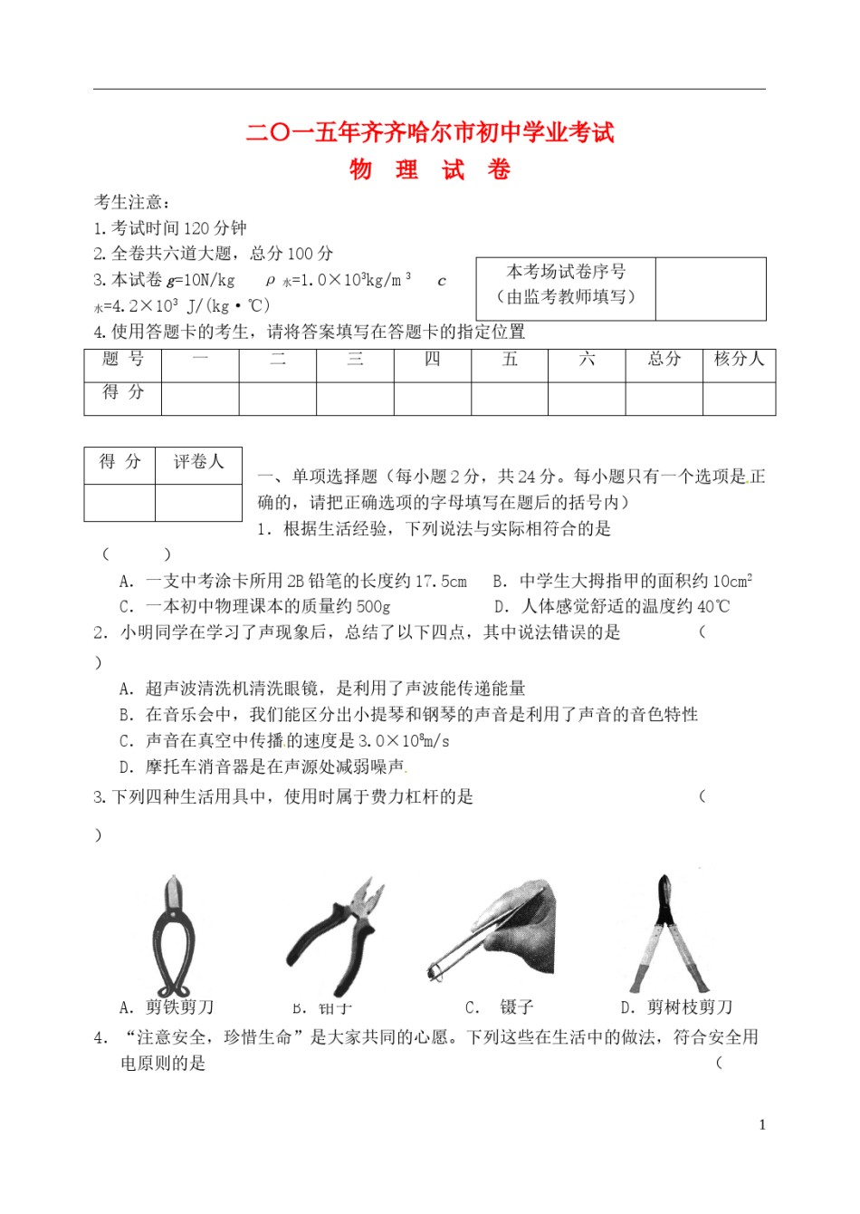 黑龙江省齐齐哈尔市2015年中考物理真题试题（含答案）.doc_第1页