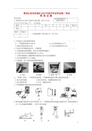 黑龙江省龙东地区2015年中考物理真题试题（含答案）.doc