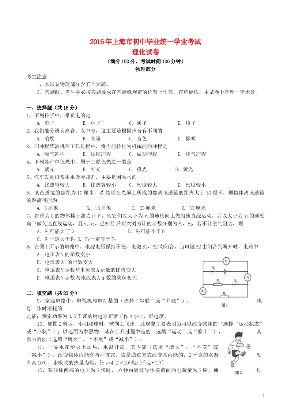 上海市2016年中考物理真题试题（含答案）.DOC_第1页