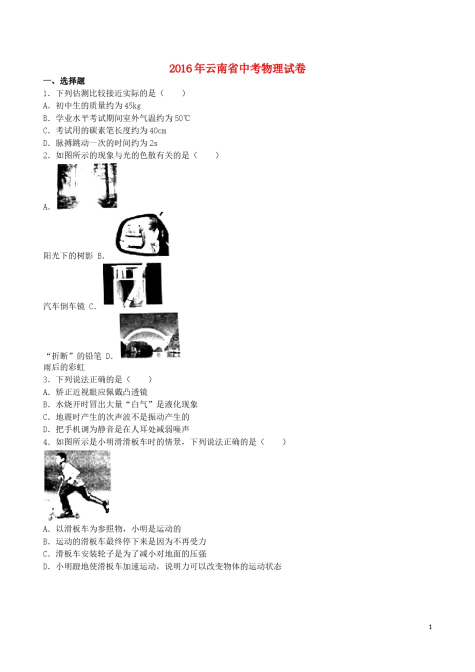 云南省2016年中考物理真题试题（含解析）.DOC_第1页