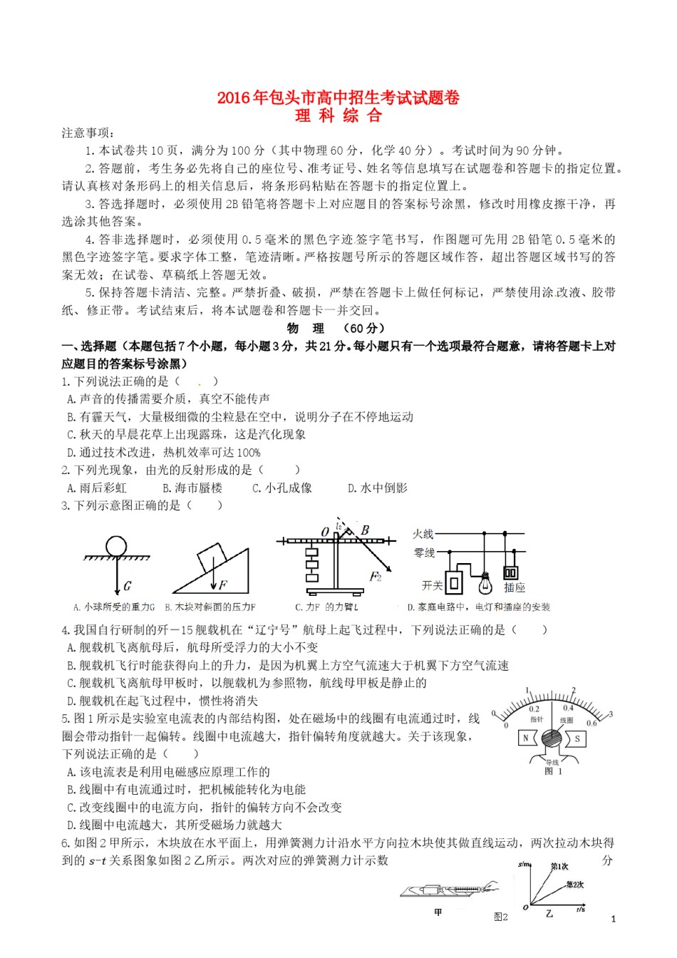 内蒙古包头市2016年中考物理真题试题（含答案）.DOC_第1页