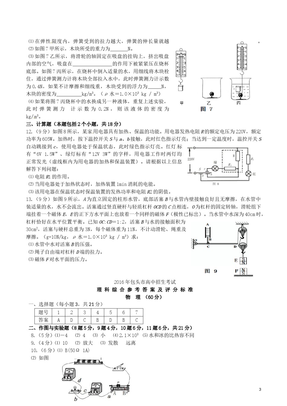 内蒙古包头市2016年中考物理真题试题（含答案）.DOC_第3页