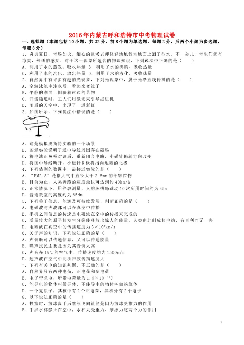内蒙古呼和浩特市2016年中考物理真题试题（含解析）.DOC_第1页