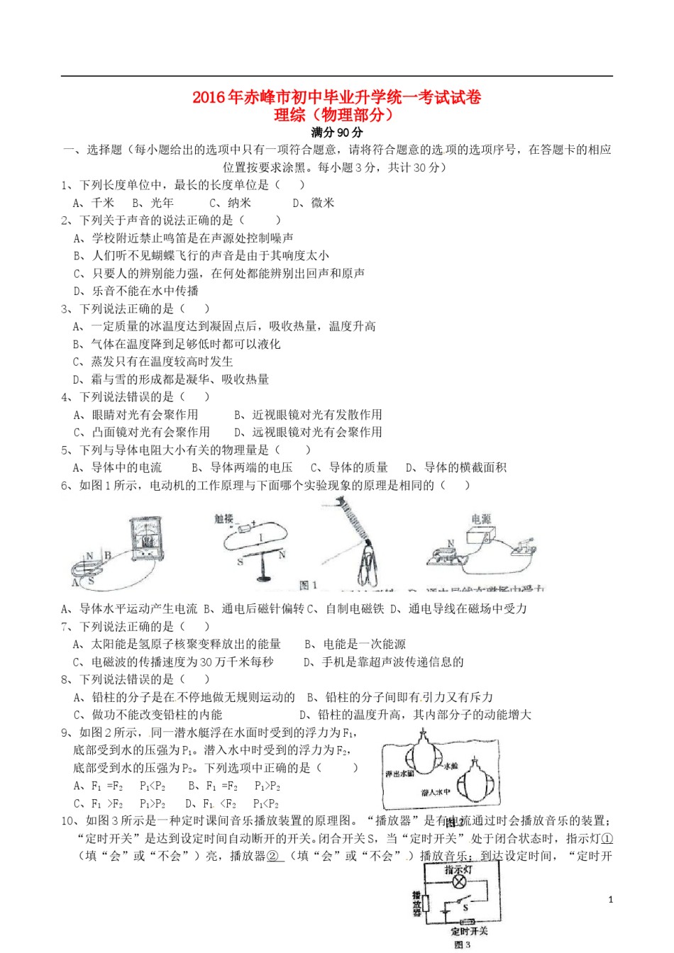 内蒙古赤峰市2016年中考理综（物理部分）真题试题（含答案）.DOC_第1页