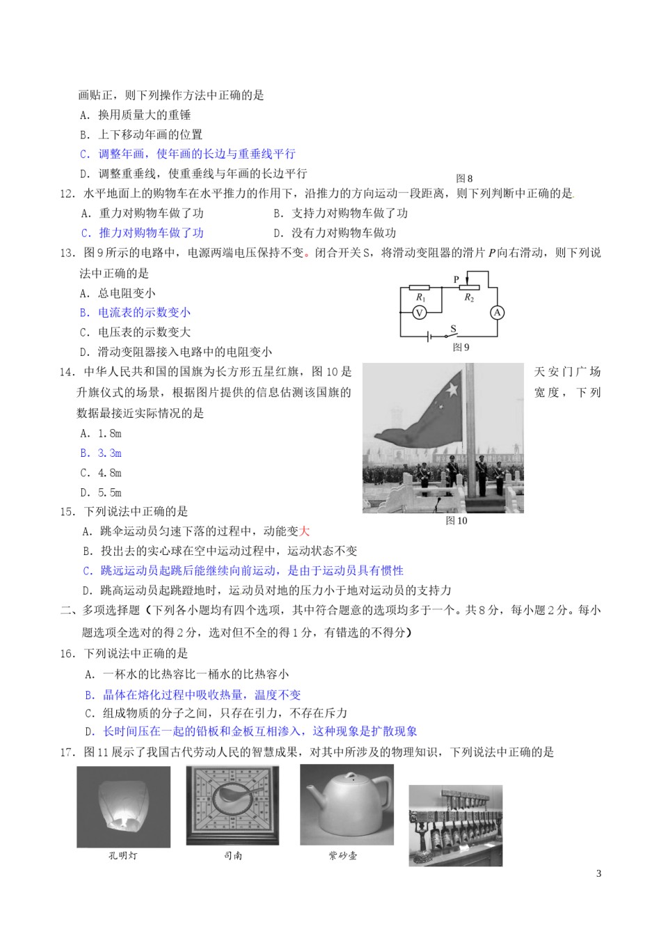 北京市2016年中考物理真题试题（含答案）.DOC_第3页