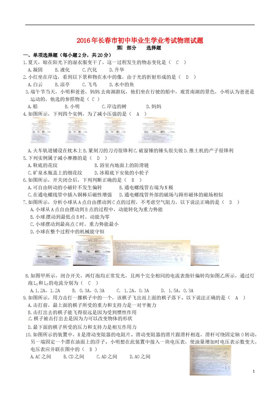 吉林省长春市2016年中考物理真题试题（含答案）.DOC_第1页