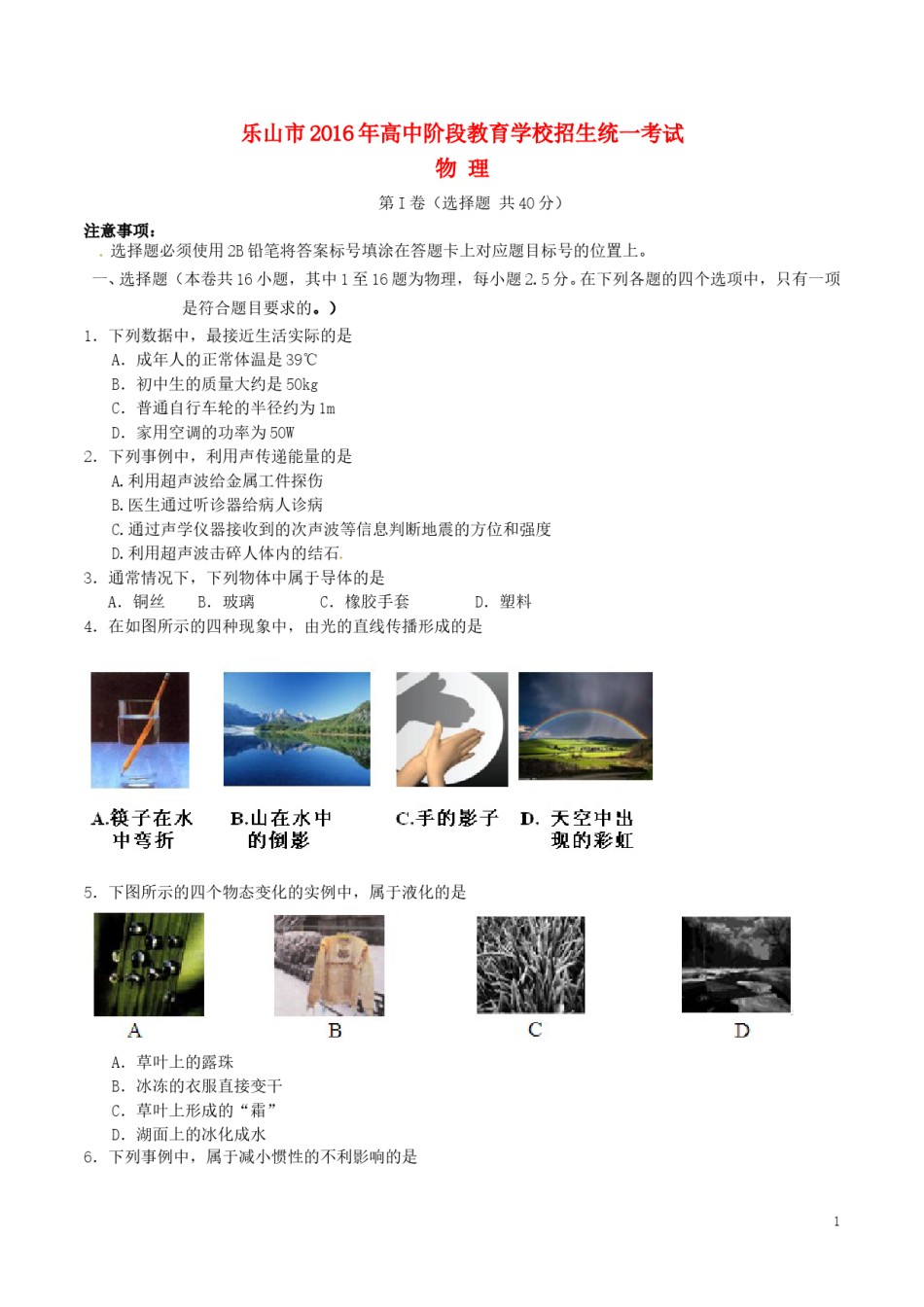 四川省乐山市2016年中考物理真题试题（含答案）.DOC_第1页