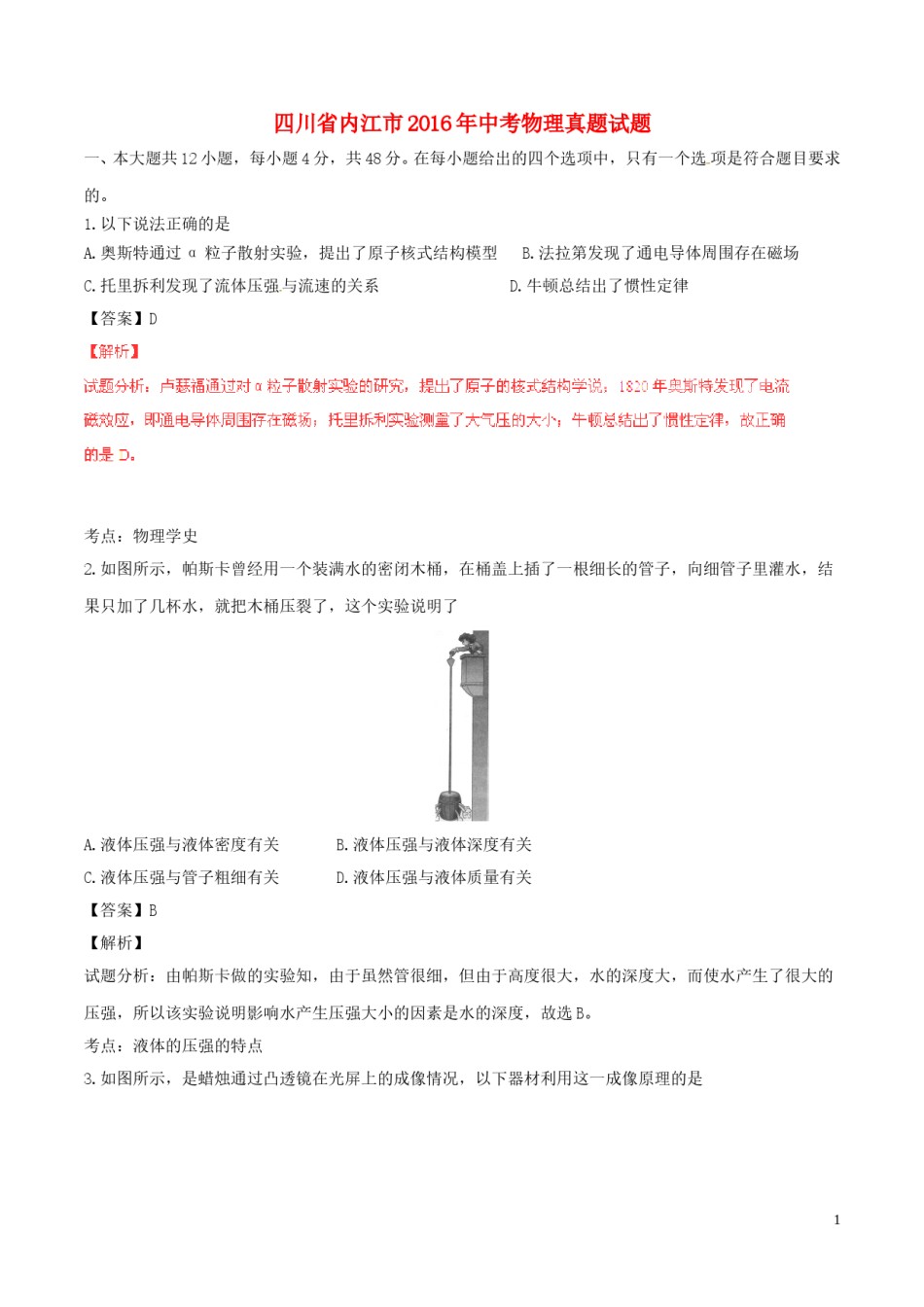 四川省内江市2016年中考物理真题试题（含解析）.DOC_第1页