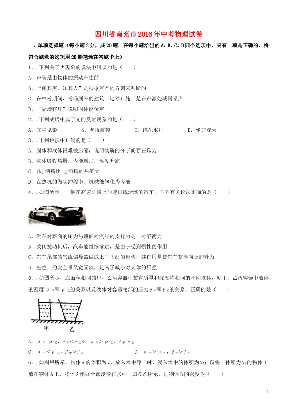 四川省南充市2016年中考物理真题试题（含解析）.DOC_第1页