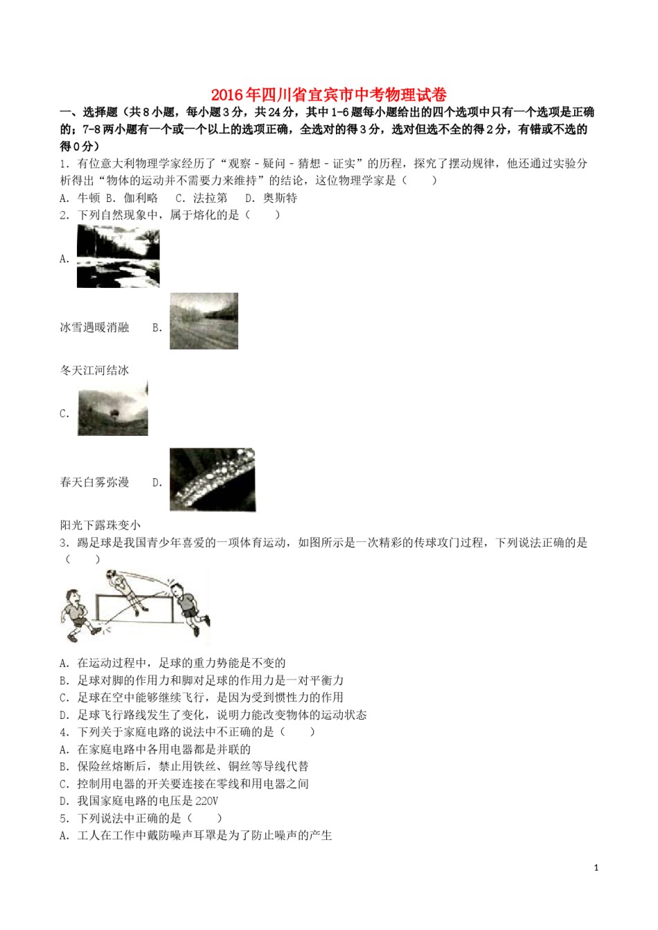 四川省宜宾市2016年中考物理真题试题（含解析）.DOC_第1页
