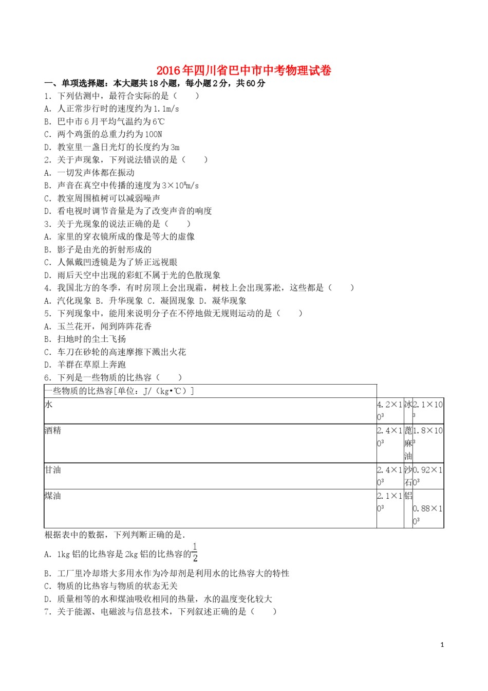 四川省巴中市2016年中考物理真题试题（含解析）.DOC_第1页