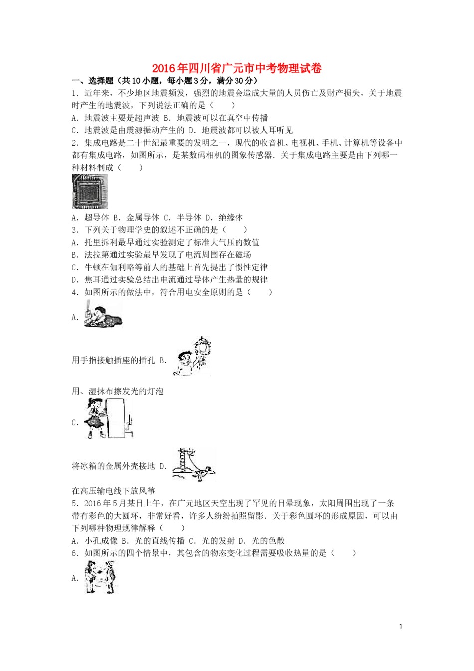 四川省广元市2016年中考物理真题试题（含解析）.DOC_第1页