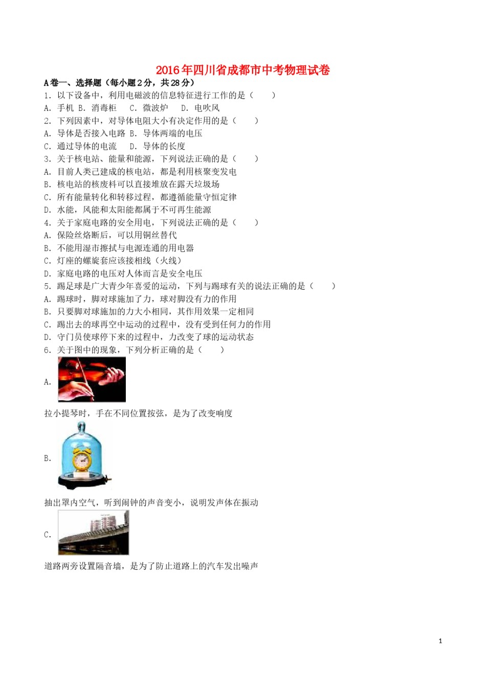 四川省成都市2016年中考物理真题试题（含解析）.DOC_第1页