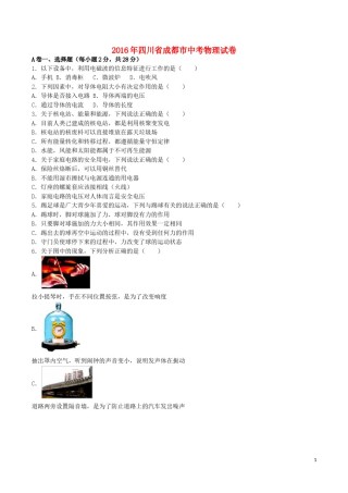 四川省成都市2016年中考物理真题试题（含解析）.DOC