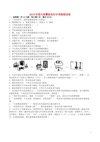 四川省攀枝花市2016年中考物理真题试题（含解析）.DOC