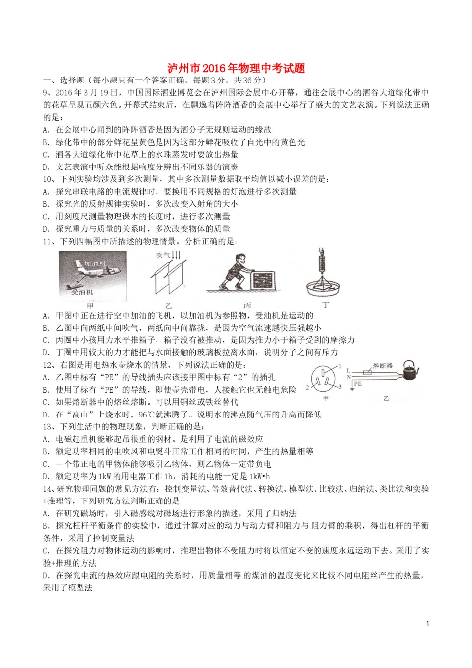 四川省泸州市2016年中考物理真题试题（含答案）.DOC_第1页
