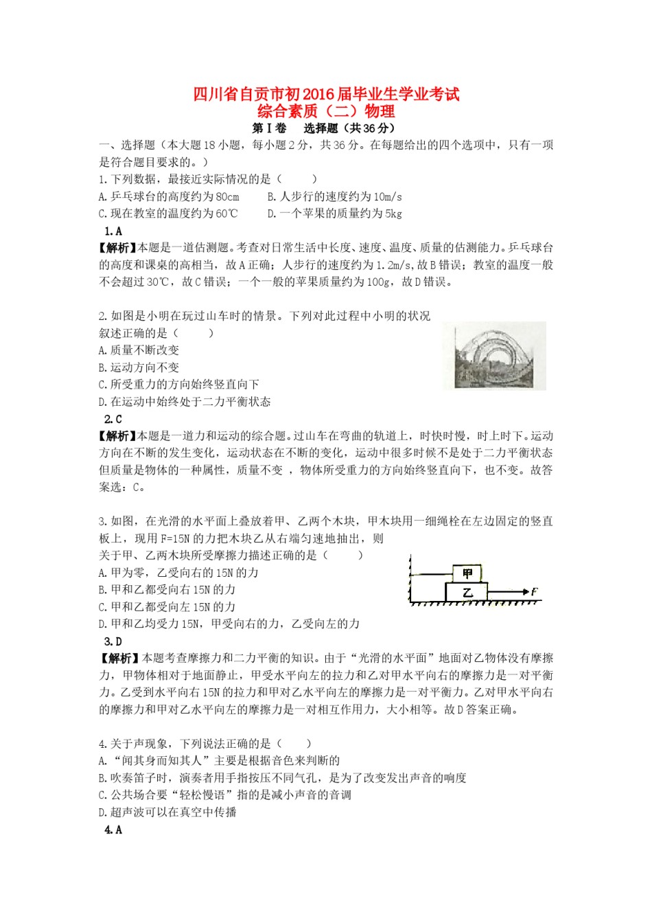 四川省自贡市2016年中考物理真题试题（含解析）.DOC_第1页