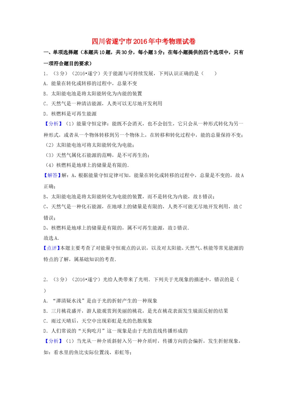 四川省遂宁市2016年中考物理真题试题（含解析）.DOC_第1页