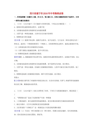 四川省遂宁市2016年中考物理真题试题（含解析）.DOC