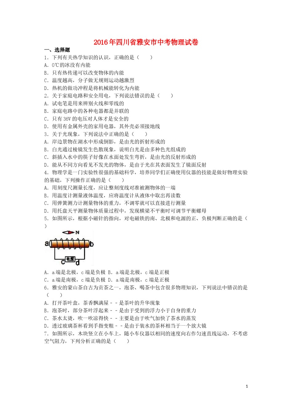 四川省雅安市2016年中考物理真题试题（含解析）.DOC_第1页